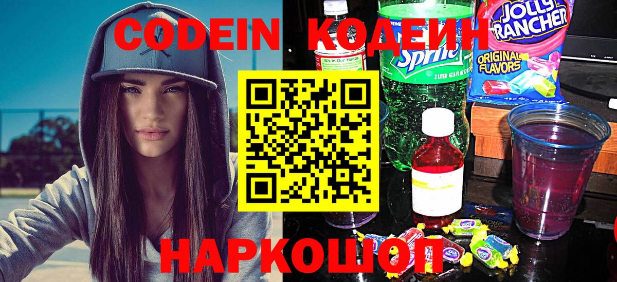Белово  Codein напиток Lean (лин)  Вход с VPN 